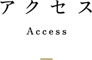 アクセス