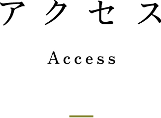 アクセス