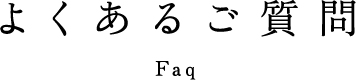 よくあるご質問