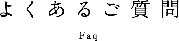 よくあるご質問