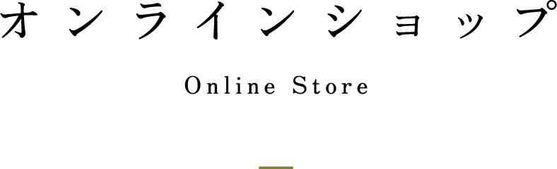 オンラインショップ