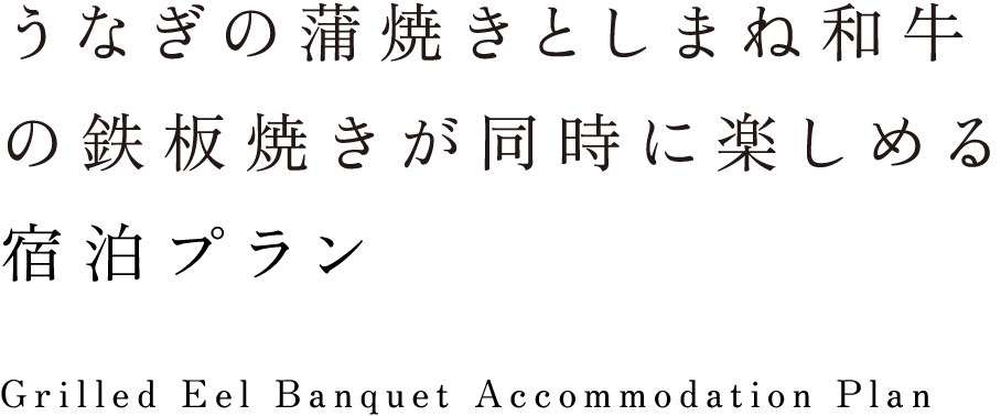 立久恵峡名物うなぎの蒲焼きとしまね和牛の鉄板焼きが同時に楽しめるプラン