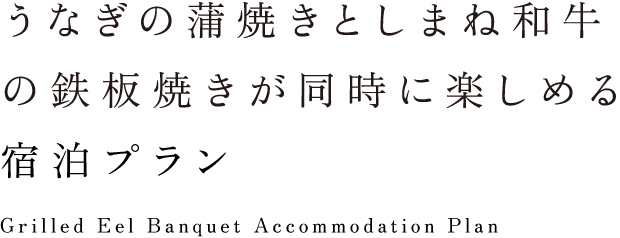 立久恵峡名物うなぎの蒲焼きとしまね和牛の鉄板焼きが同時に楽しめるプラン
