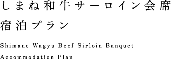 しまね和牛サーロイン会席宿泊プラン