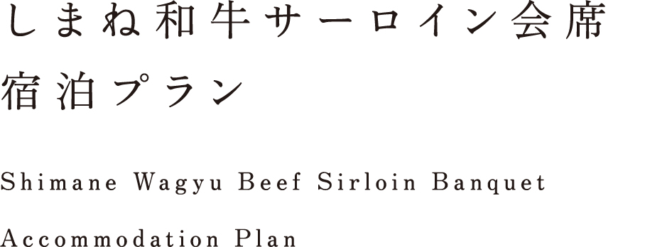 しまね和牛サーロイン会席宿泊プラン