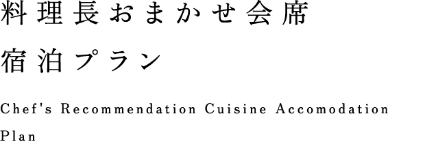 料理長おすすめプラン