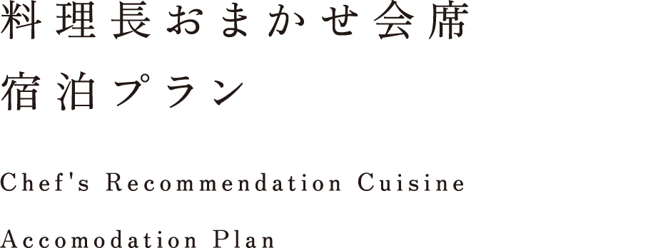 料理長おすすめプラン