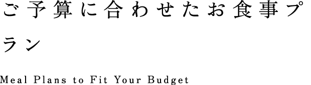 ご予算に合わせたお食事プラン