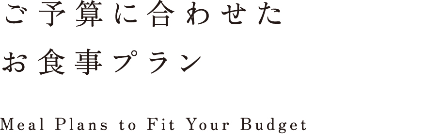 ご予算に合わせたお食事プラン