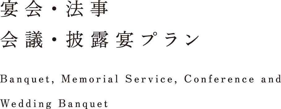 宴会・会議・披露宴プラン