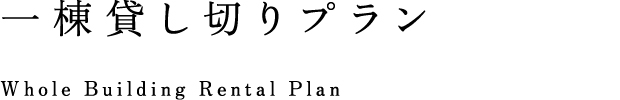 一棟貸し切りプラン